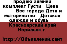 продаю зимний комплект Густи › Цена ­ 3 000 - Все города Дети и материнство » Детская одежда и обувь   . Красноярский край,Норильск г.